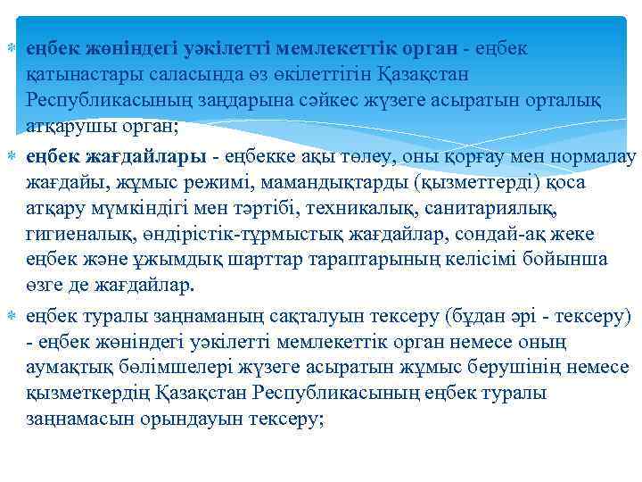  еңбек жөнiндегi уәкiлеттi мемлекеттiк орган - еңбек қатынастары саласында өз өкiлеттiгiн Қазақстан Республикасының