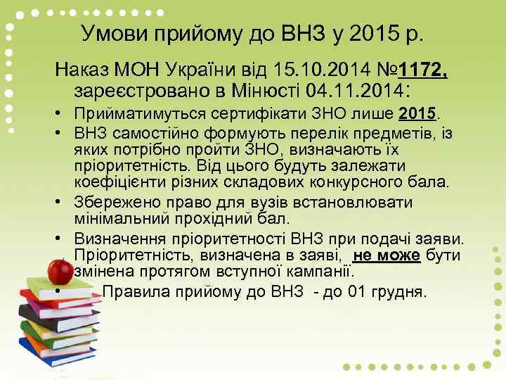 Умови прийому до ВНЗ у 2015 р. Наказ МОН України від 15. 10. 2014