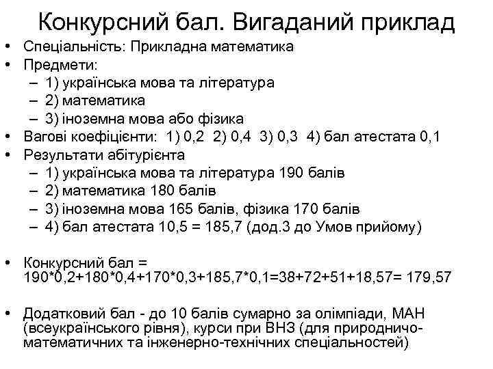 Конкурсний бал. Вигаданий приклад • Спеціальність: Прикладна математика • Предмети: – 1) українська мова