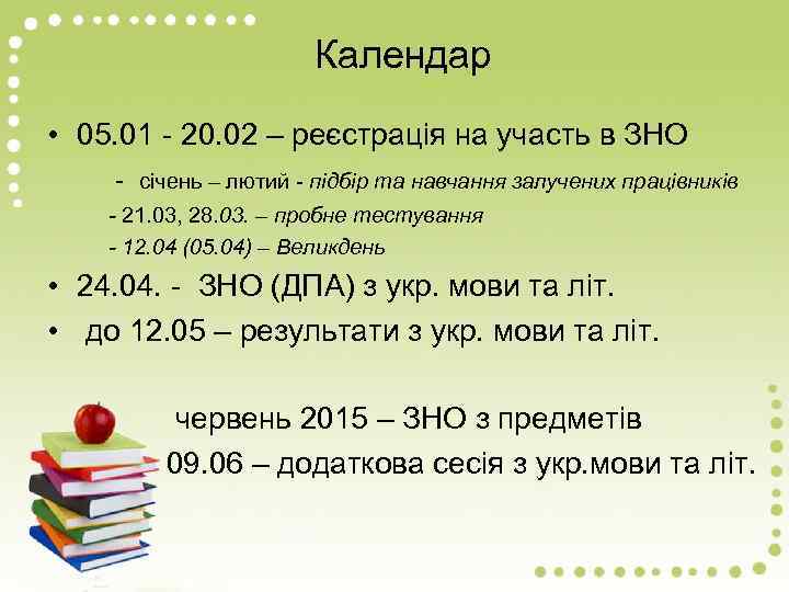 Календар • 05. 01 - 20. 02 – реєстрація на участь в ЗНО -