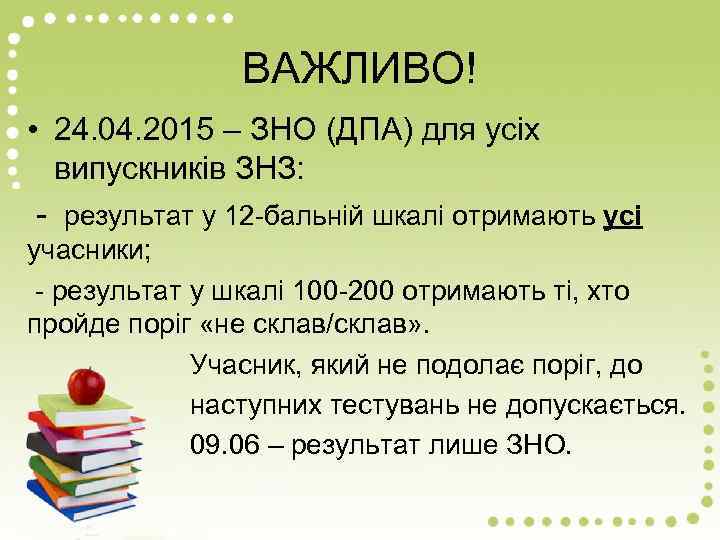 ВАЖЛИВО! • 24. 04. 2015 – ЗНО (ДПА) для усіх випускників ЗНЗ: - результат