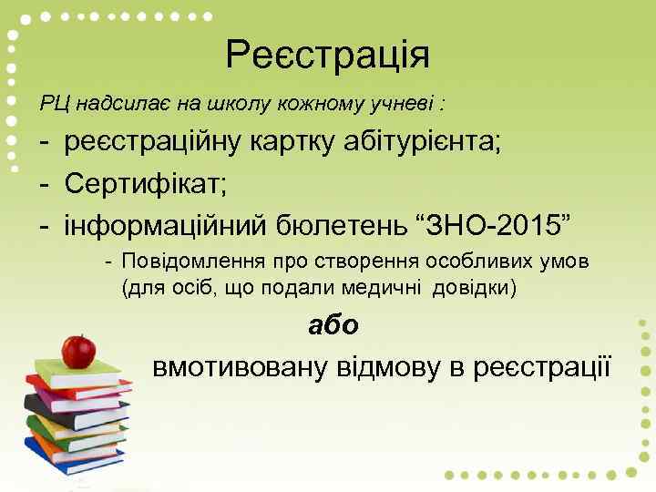 Реєстрація РЦ надсилає на школу кожному учневі : - реєстраційну картку абітурієнта; - Сертифікат;
