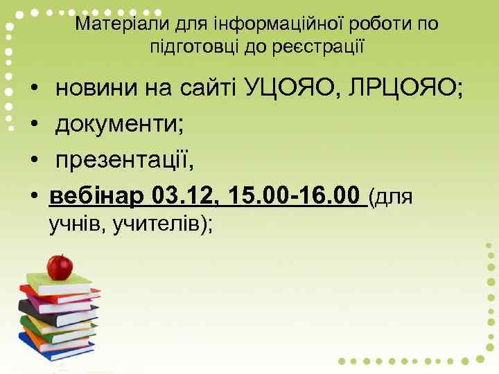 Матеріали для інформаційної роботи по підготовці до реєстрації • • новини на сайті УЦОЯО,