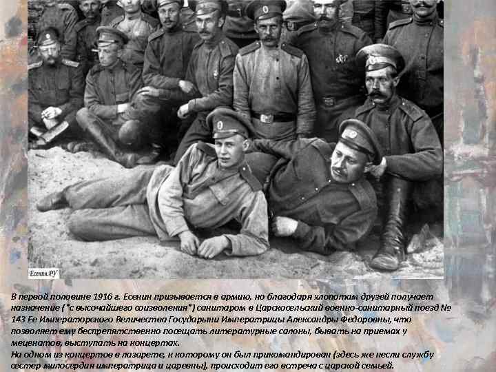 В первой половине 1916 г. Есенин призывается в армию, но благодаря хлопотам друзей получает