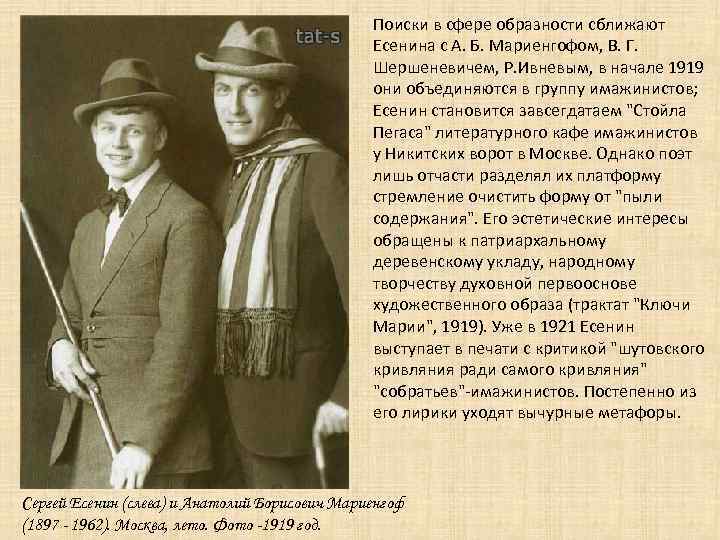 Поиски в сфере образности сближают Есенина с А. Б. Мариенгофом, В. Г. Шершеневичем, Р.