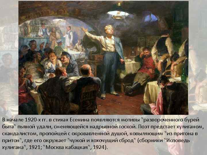 В начале 1920 -х гг. в стихах Есенина появляются мотивы 