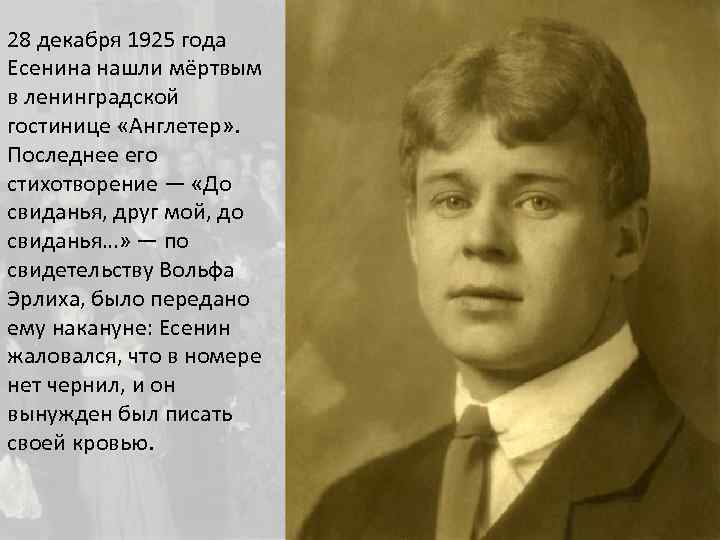 28 декабря 1925 года Есенина нашли мёртвым в ленинградской гостинице «Англетер» . Последнее его