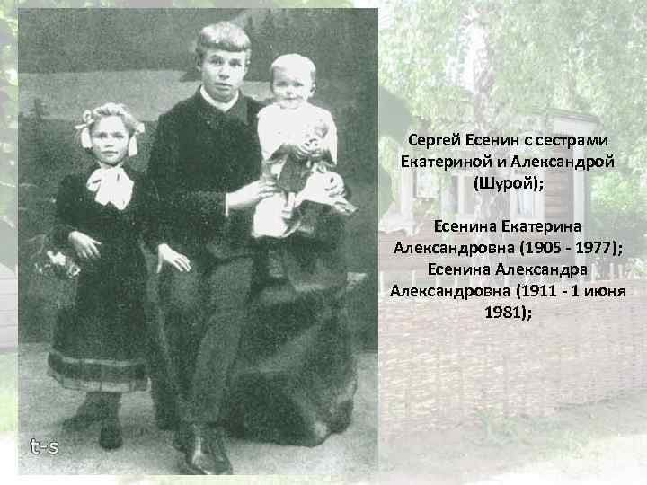 Сергей Есенин с сестрами Екатериной и Александрой (Шурой); Есенина Екатерина Александровна (1905 - 1977);