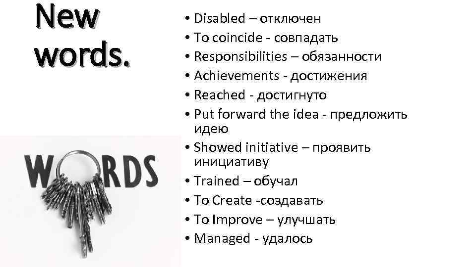 New words. • Disabled – отключен • To coincide - совпадать • Responsibilities –