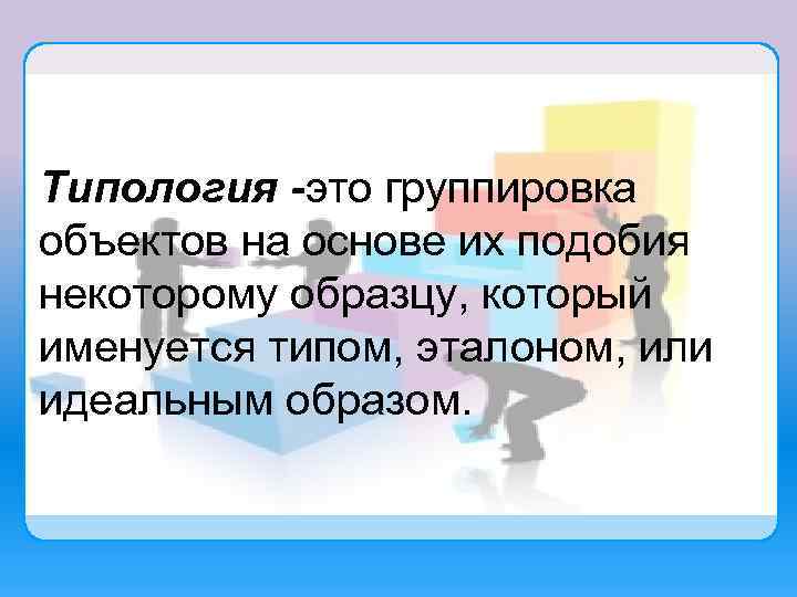 Группировка объектов. Типология. Типология это определение. Типология – это группировка. Типология это простыми словами.