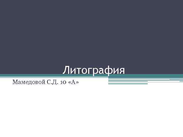 Литография Мамедовой С. Д. 10 «А» 