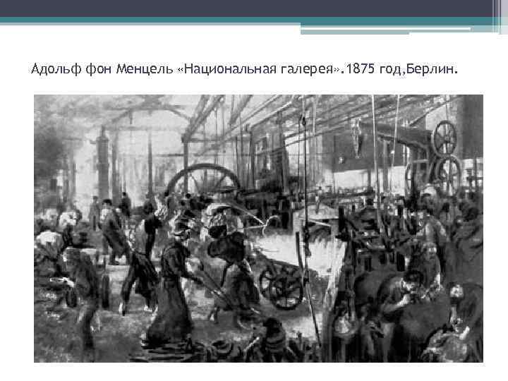 Адольф фон Менцель «Национальная галерея» . 1875 год, Берлин. 