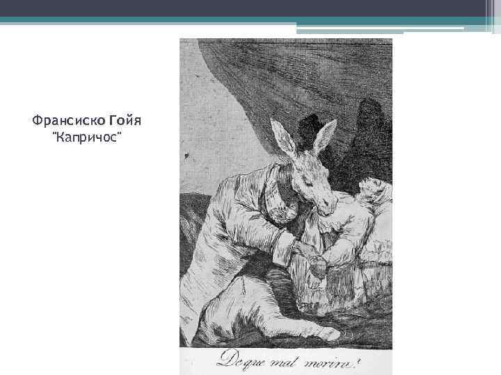 Франсиско Гойя 