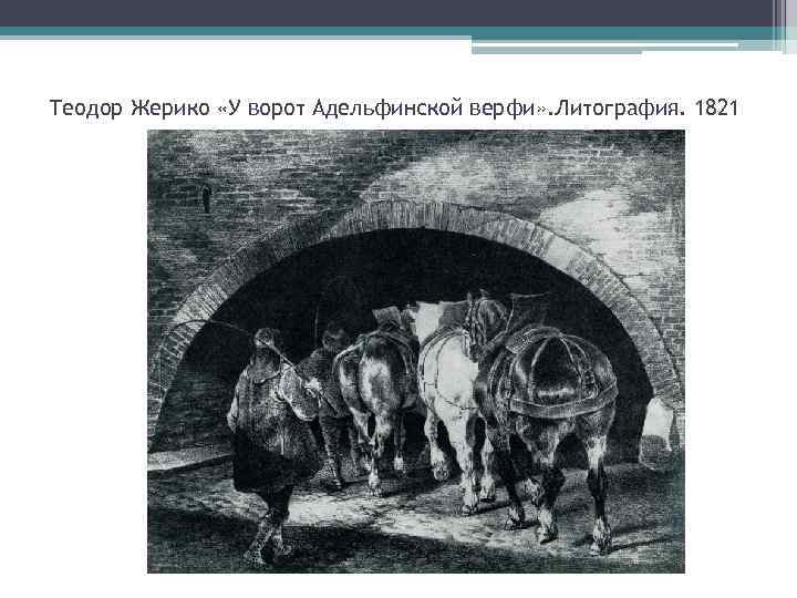 Теодор Жерико «У ворот Адельфинской верфи» . Литография. 1821 