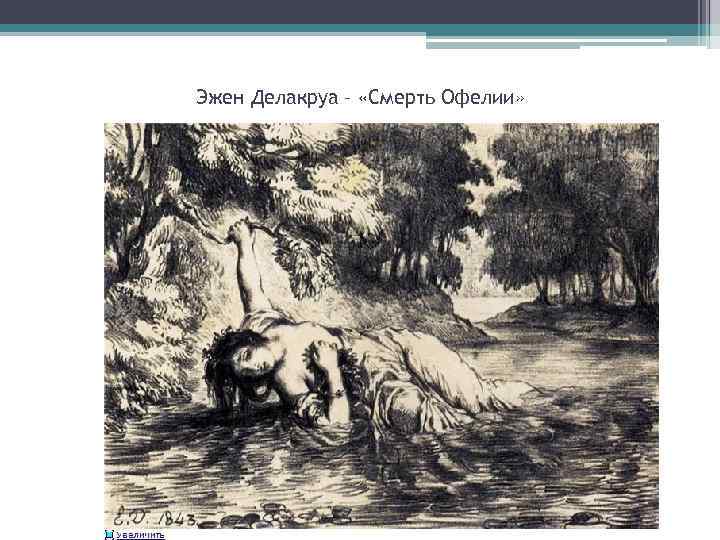 Эжен Делакруа – «Смерть Офелии» 