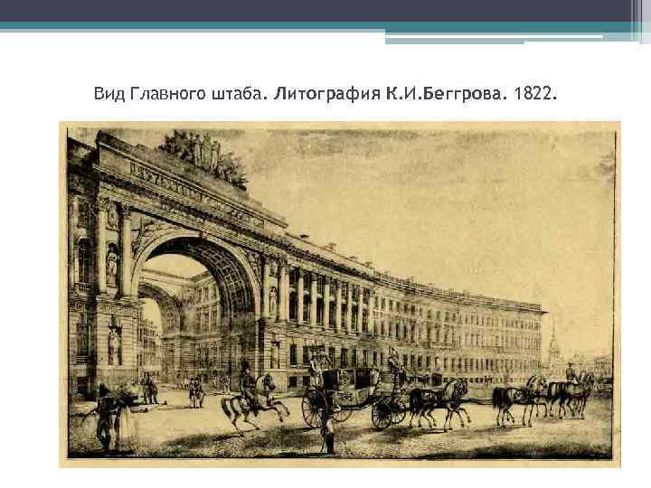 Вид Главного штаба. Литография К. И. Беггрова. 1822. 