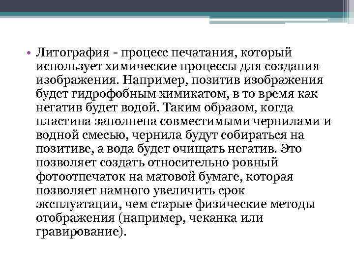  • Литография - процесс печатания, который использует химические процессы для создания изображения. Например,