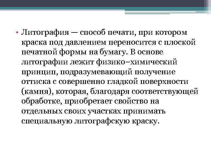  • Литография — способ печати, при котором краска под давлением переносится с плоской