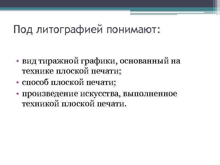 Под литографией понимают: • вид тиражной графики, основанный на технике плоской печати; • способ
