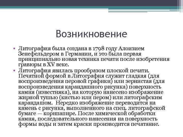 Возникновение • Литография была создана в 1798 году Алоизием Зенефельдером в Германии, и это