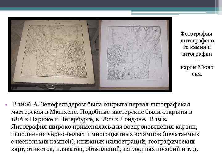Фотография литографско го камня и литографии — карты Мюнх ена. • В 1806 А.