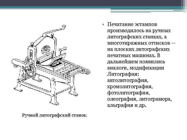  • Печатание эстампов производилось на ручных литографских станках, а многотиражных оттисков — на