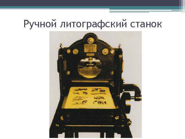 Ручной литографский станок 