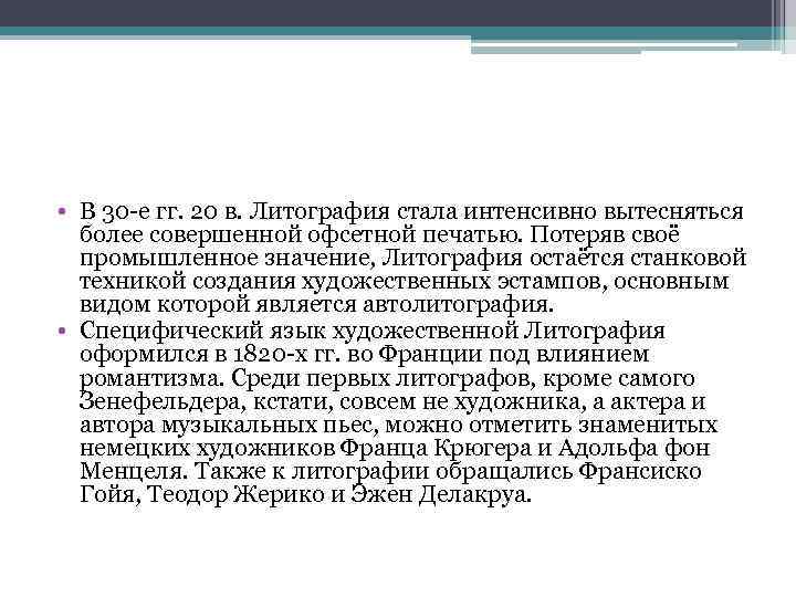  • В 30 -е гг. 20 в. Литография стала интенсивно вытесняться более совершенной