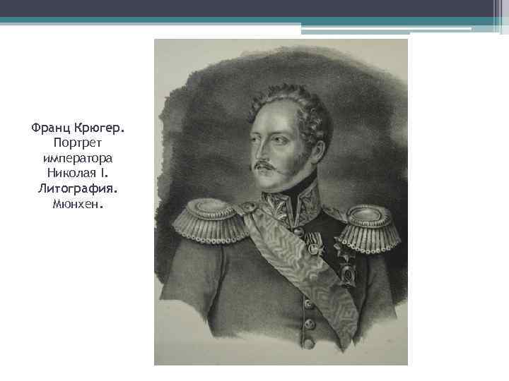 Франц Крюгер. Портрет императора Николая I. Литография. Мюнхен. 