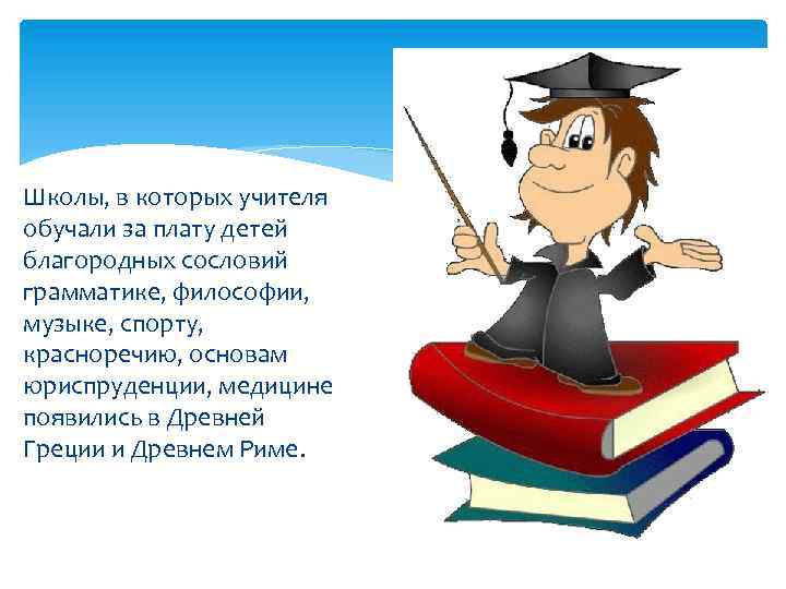 Школы, в которых учителя обучали за плату детей благородных сословий грамматике, философии, музыке, спорту,