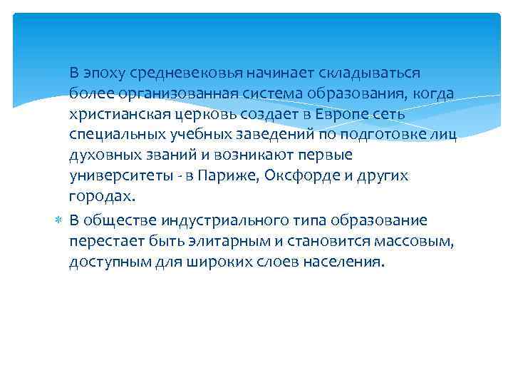 Более организовано. Начинает складываться более организованная система образования.