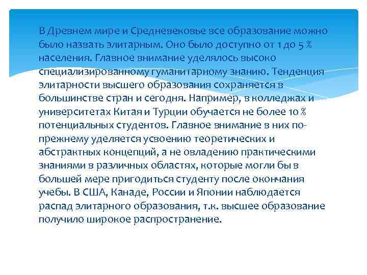 В Древнем мире и Средневековье все образование можно было назвать элитарным. Оно было доступно