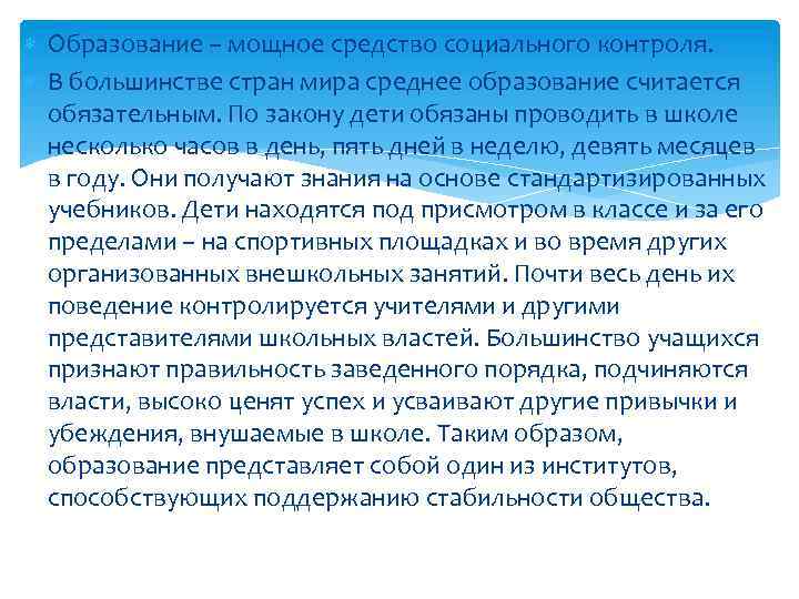  Образование – мощное средство социального контроля. В большинстве стран мира среднее образование считается