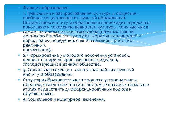  Функции образования. 1. Трансляция и распространение культуры в обществе – наиболее существенная из