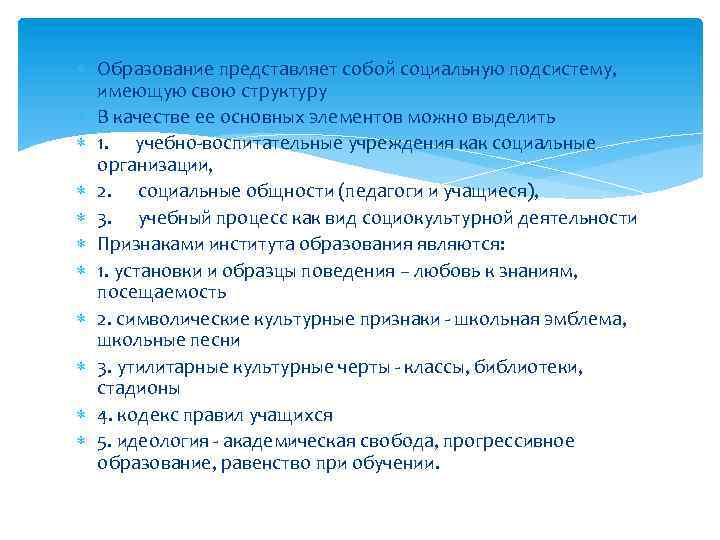  Образование представляет собой социальную подсистему, имеющую свою структуру В качестве ее основных элементов