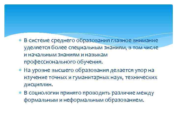  В системе среднего образования главное внимание уделяется более специальным знаниям, в том числе