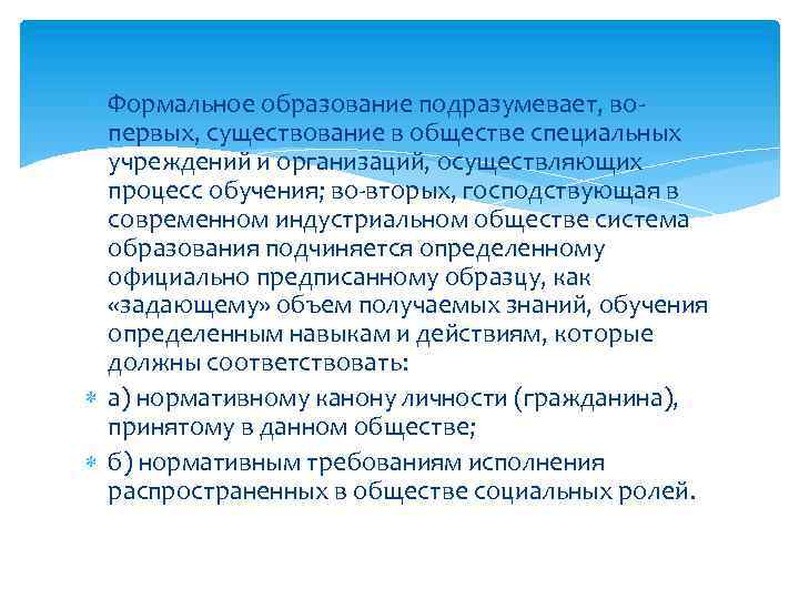  Формальное образование подразумевает, вопервых, существование в обществе специальных учреждений и организаций, осуществляющих процесс