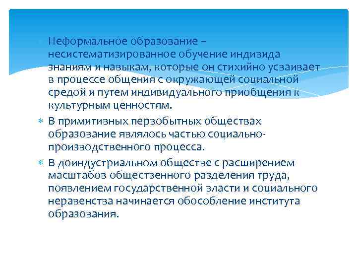  Неформальное образование – несистематизированное обучение индивида знаниям и навыкам, которые он стихийно усваивает