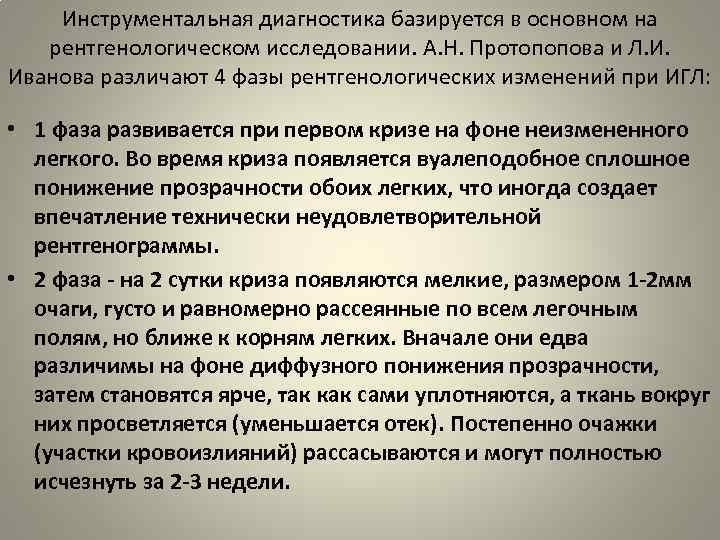 Инструментальная диагностика базируется в основном на рентгенологическом исследовании. А. Н. Протопопова и Л. И.