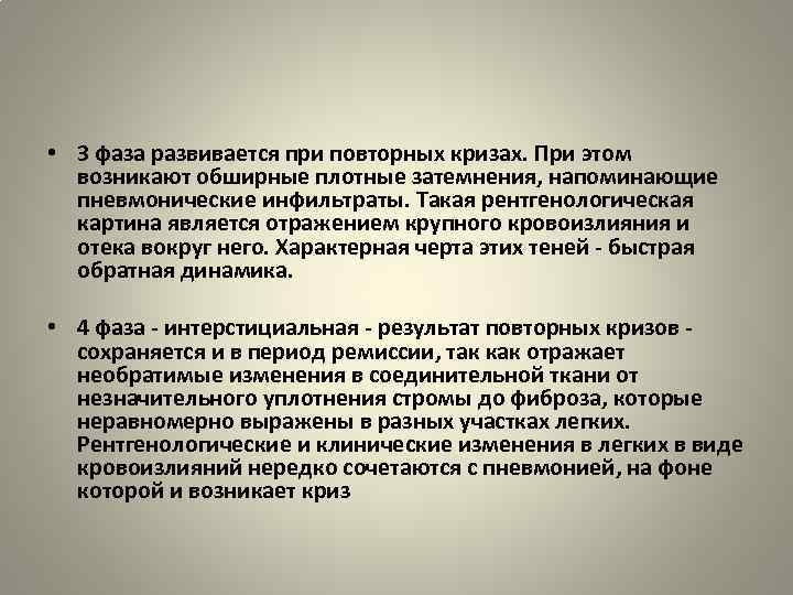  • 3 фаза развивается при повторных кризах. При этом возникают обширные плотные затемнения,