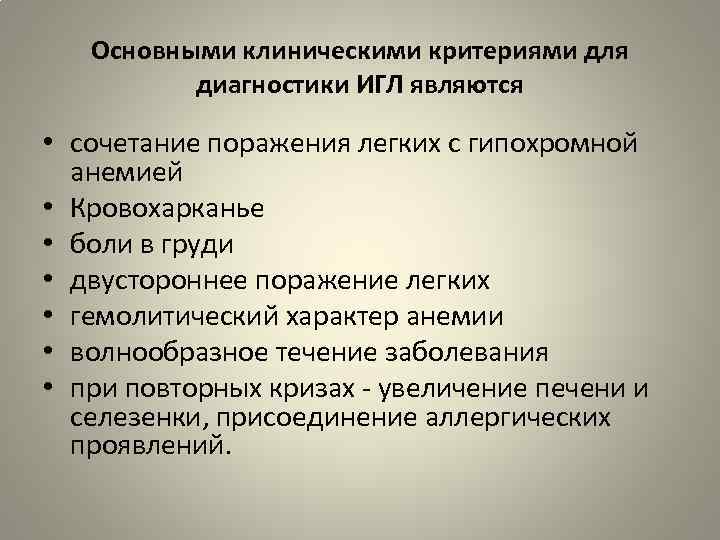 Основными клиническими критериями для диагностики ИГЛ являются • сочетание поражения легких с гипохромной анемией