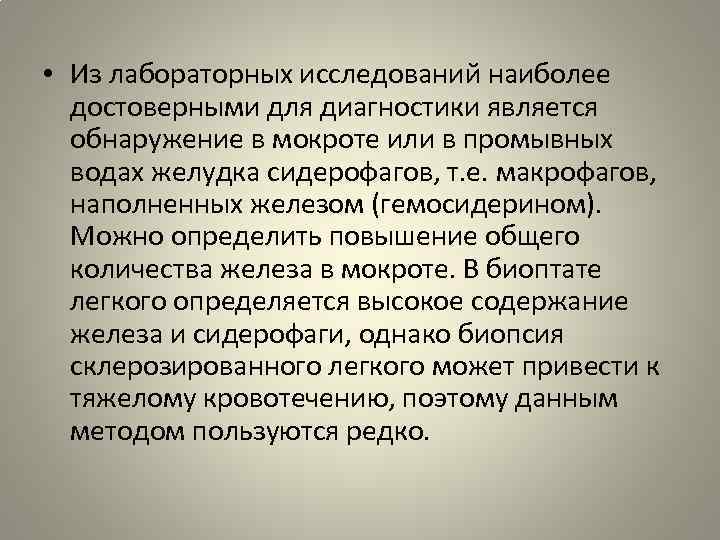  • Из лабораторных исследований наиболее достоверными для диагностики является обнаружение в мокроте или