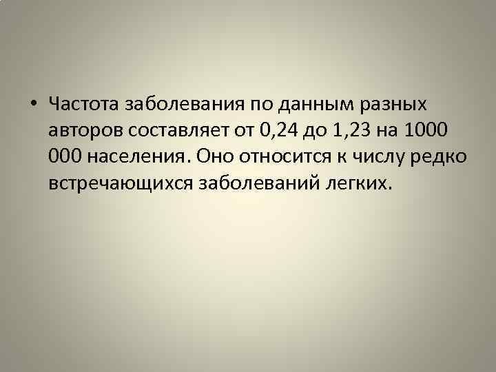  • Частота заболевания по данным разных авторов составляет от 0, 24 до 1,