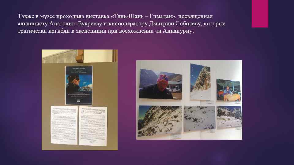 Также в музее проходила выставка «Тянь-Шань – Гималаи» , посвященная альпинисту Анатолию Букрееву и