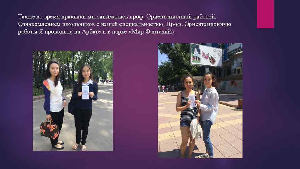 Также во время практики мы занимались проф. Ориентационной работой. Ознакомлением школьников с нашей специальностью.