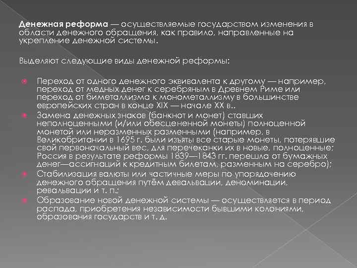 Денежная реформа — осуществляемые государством изменения в области денежного обращения, как правило, направленные на