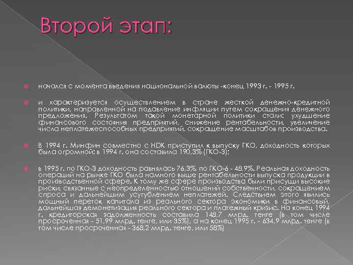 Второй этап: начался с момента введения национальной валюты -конец 1993 г. - 1995 г.