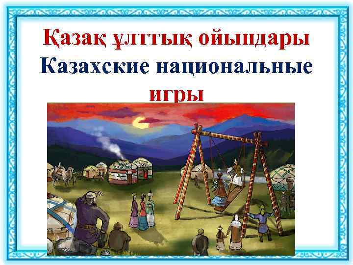Қазақ ұлттық ойындары Казахские национальные игры 