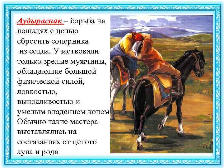 Аудыраспақ – борьба на лошадях с целью сбросить соперника из седла. Участвовали только зрелые