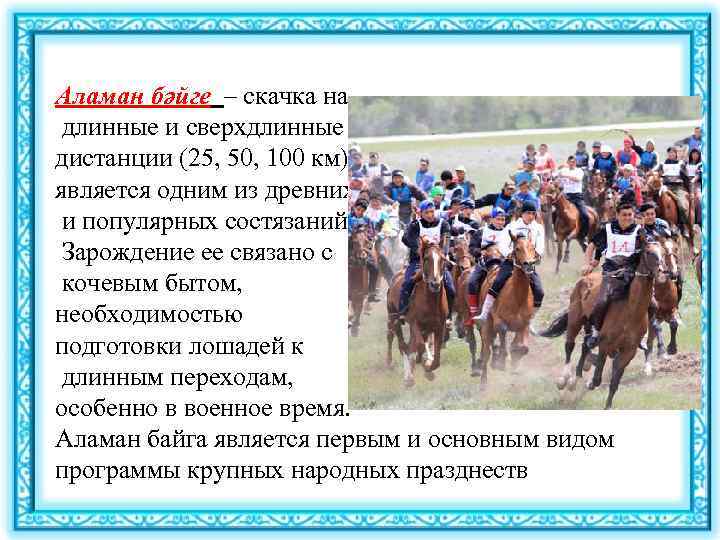 Аламан бәйге – скачка на длинные и сверхдлинные дистанции (25, 50, 100 км), является
